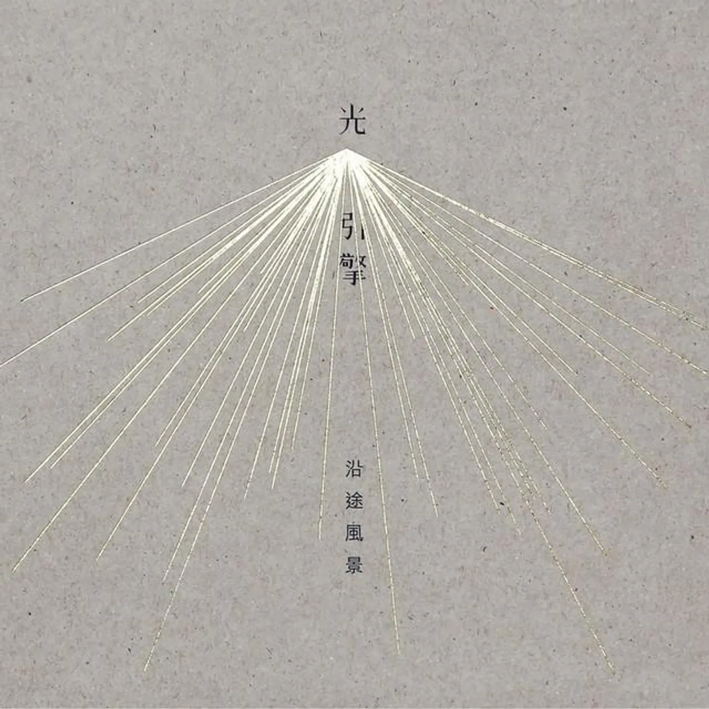 光引擎