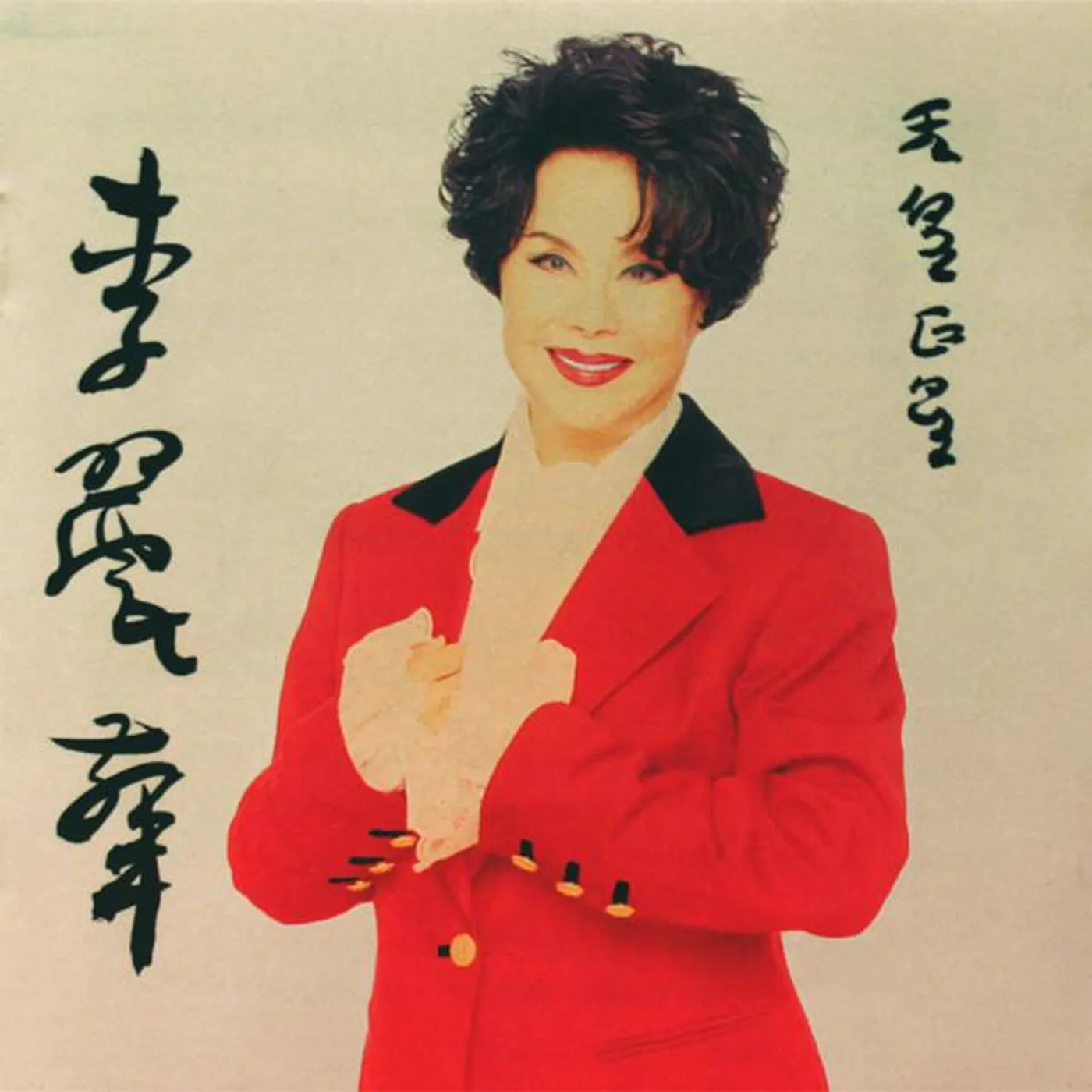 李麗華