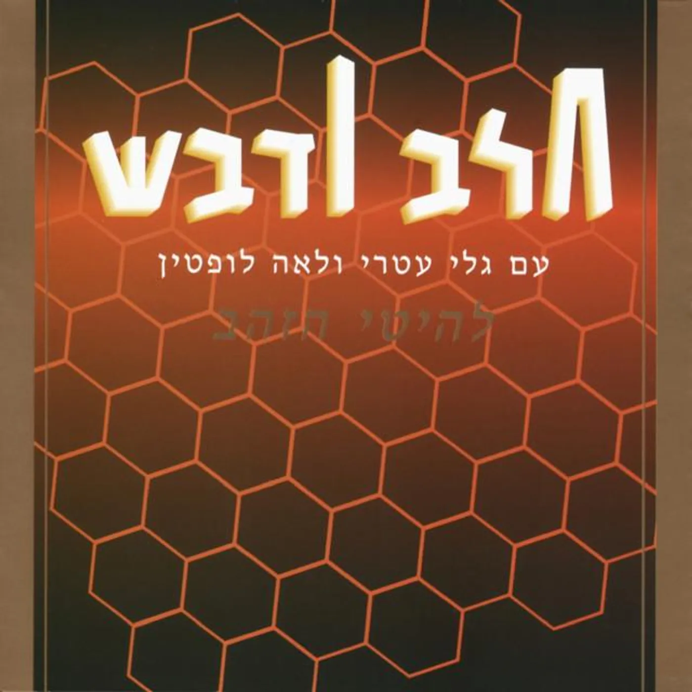 חלב ודבש Brand Page
