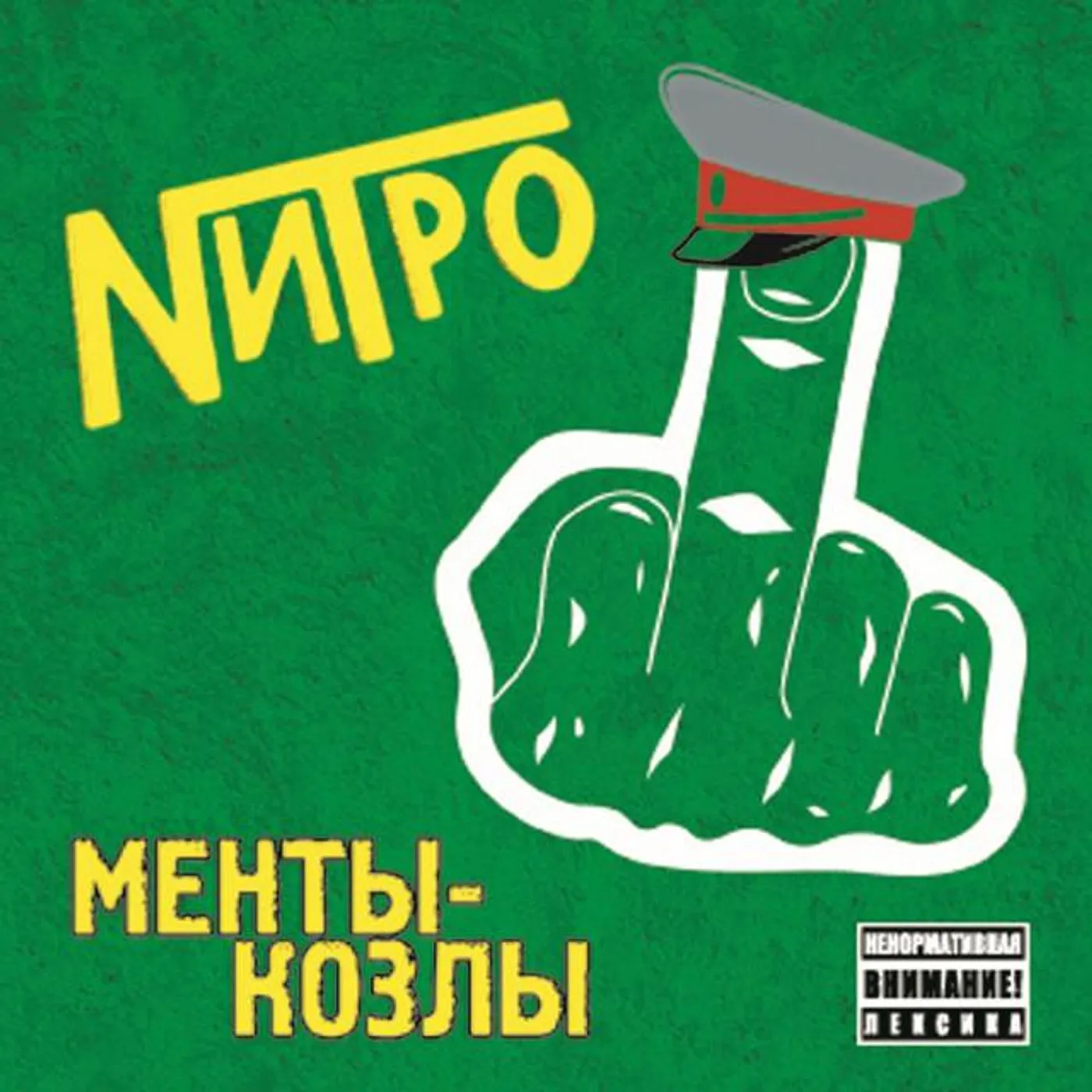 Нитро