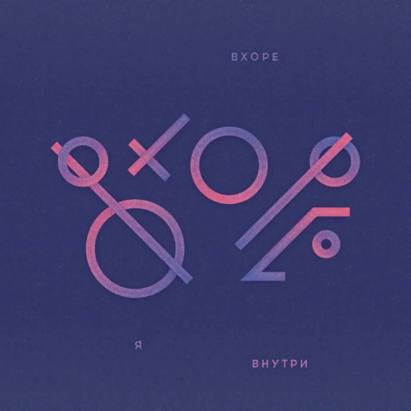 ВХОРЕ