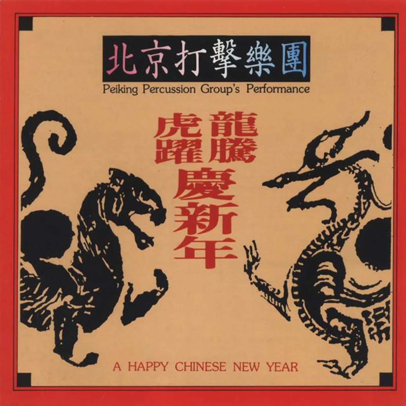 北京打擊樂團