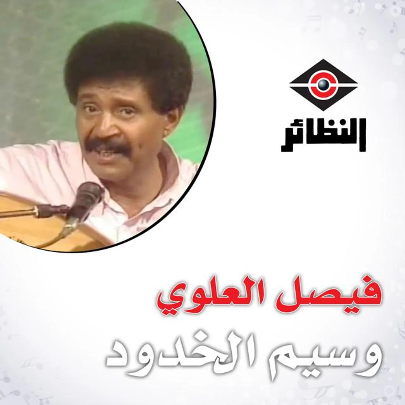 فيصل العلوي Brand Page
