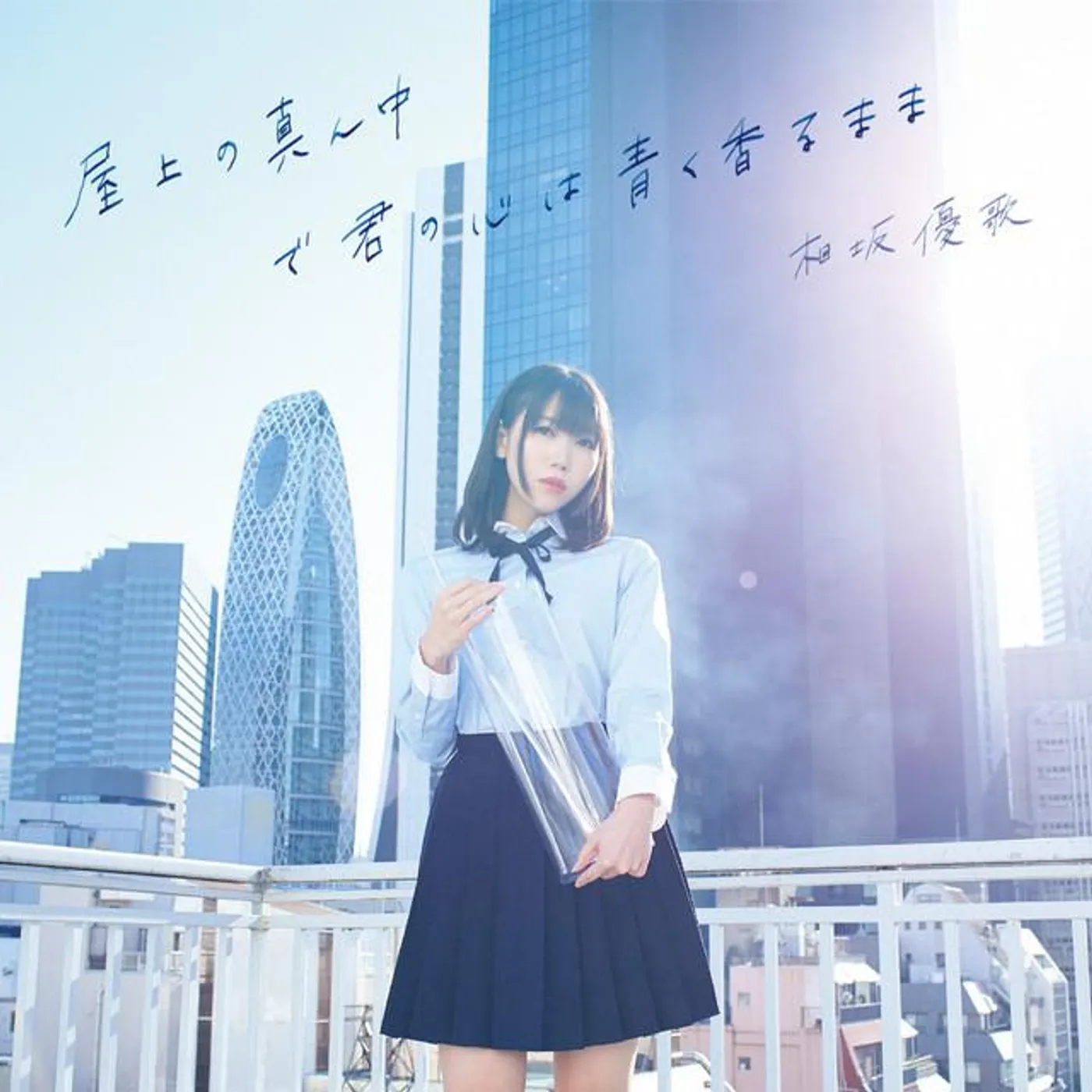 相坂優歌