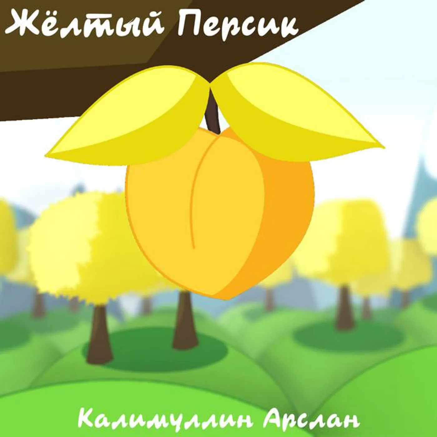 Арслан Калимуллин