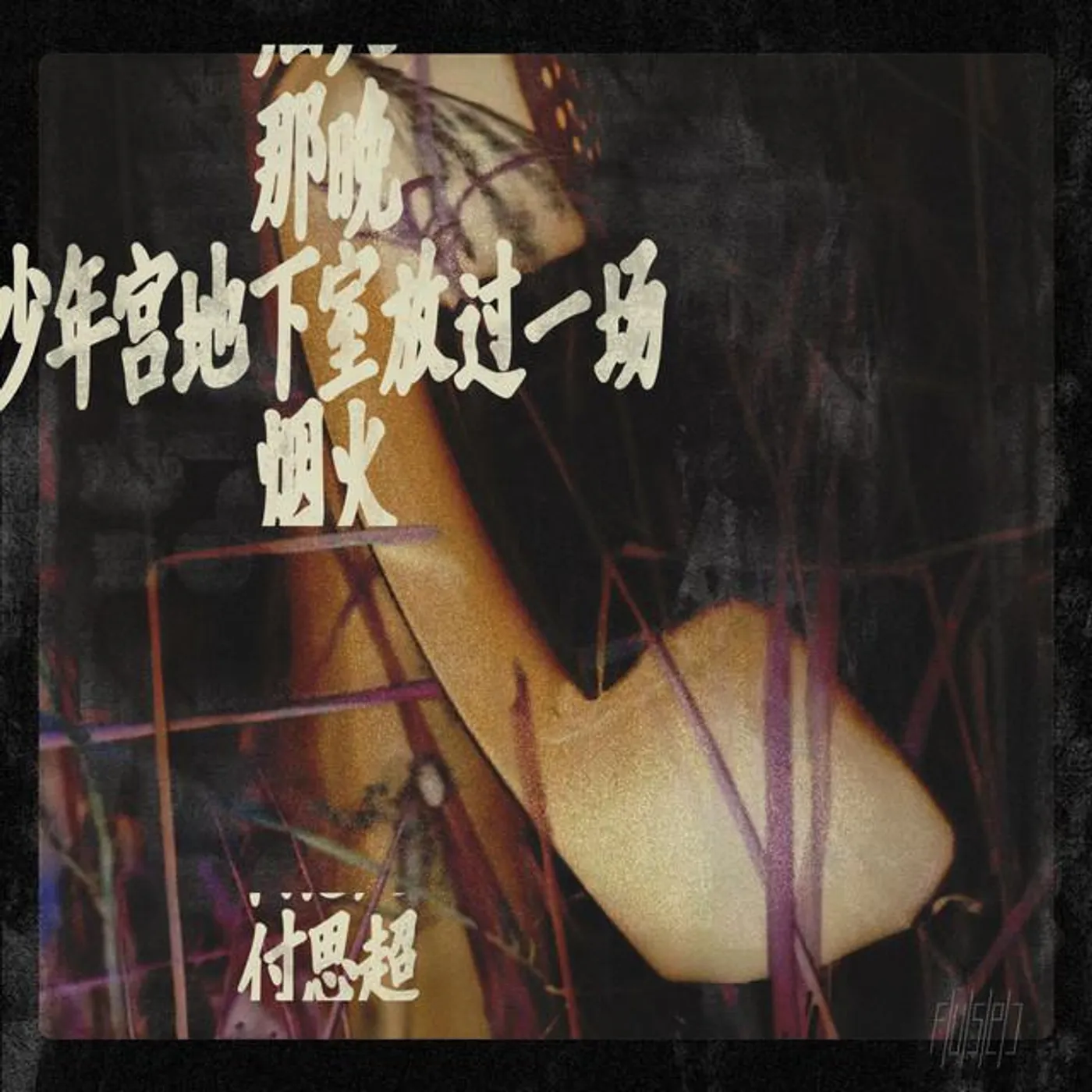 付思超