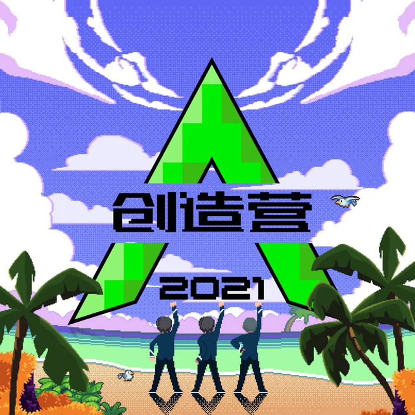 创造营2021学员