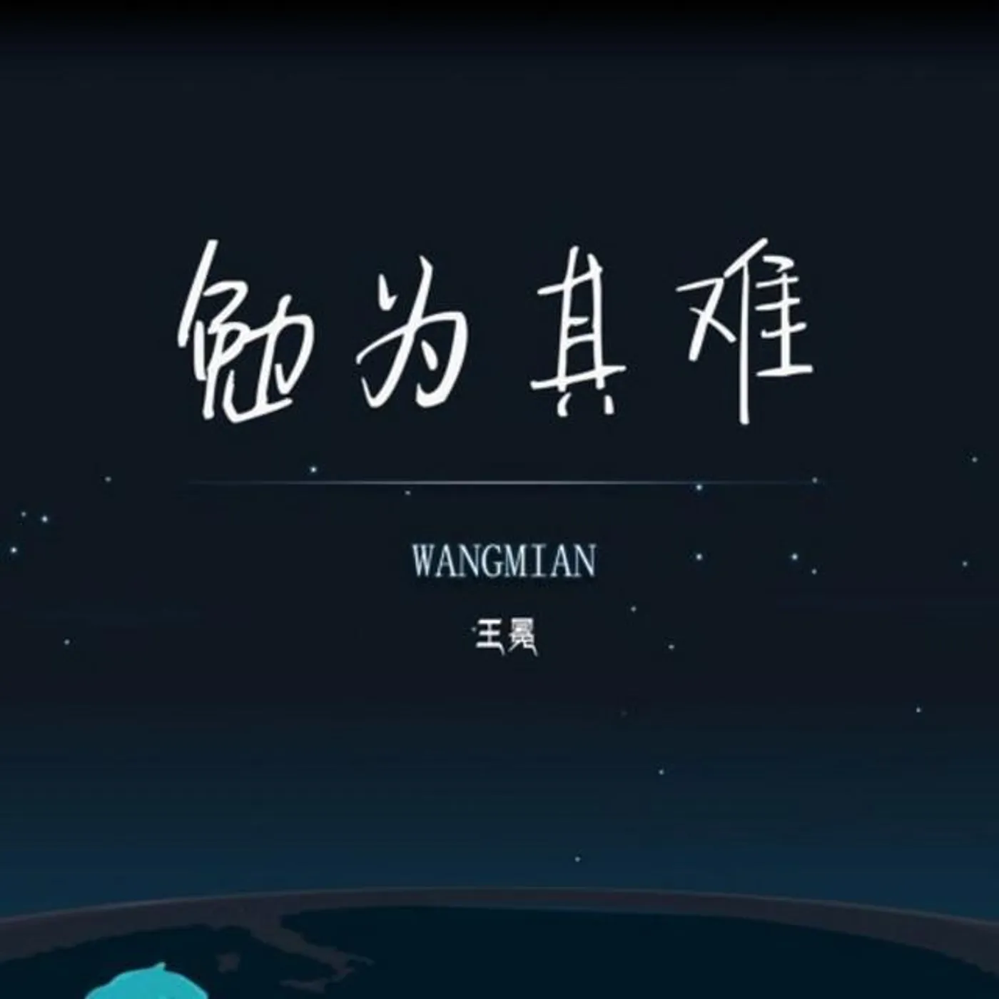 王冕