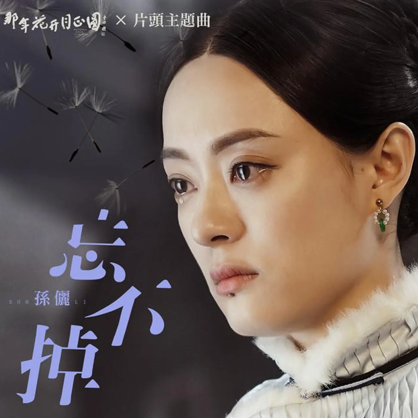 孫儷