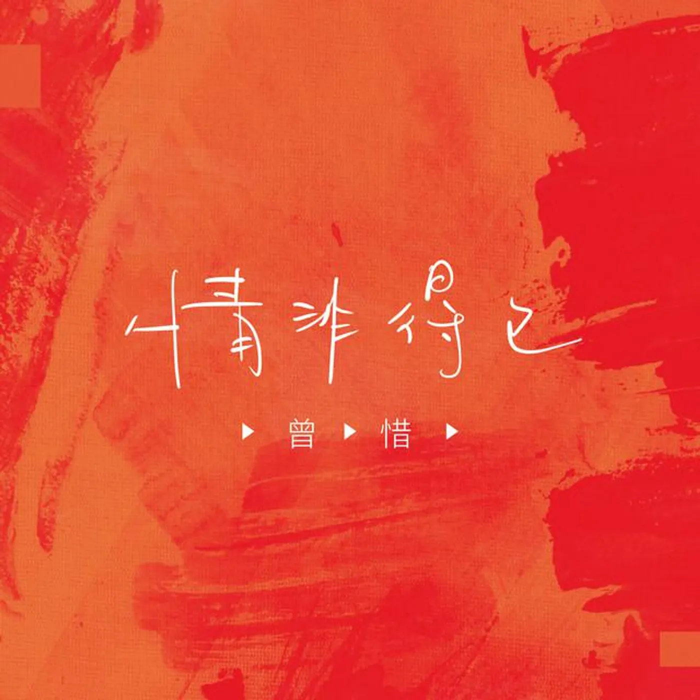 曾惜