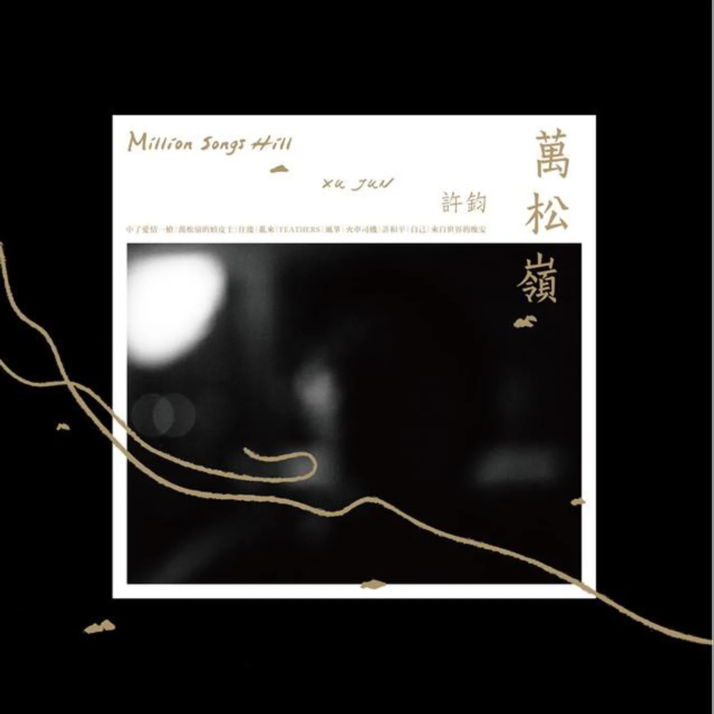 許鈞