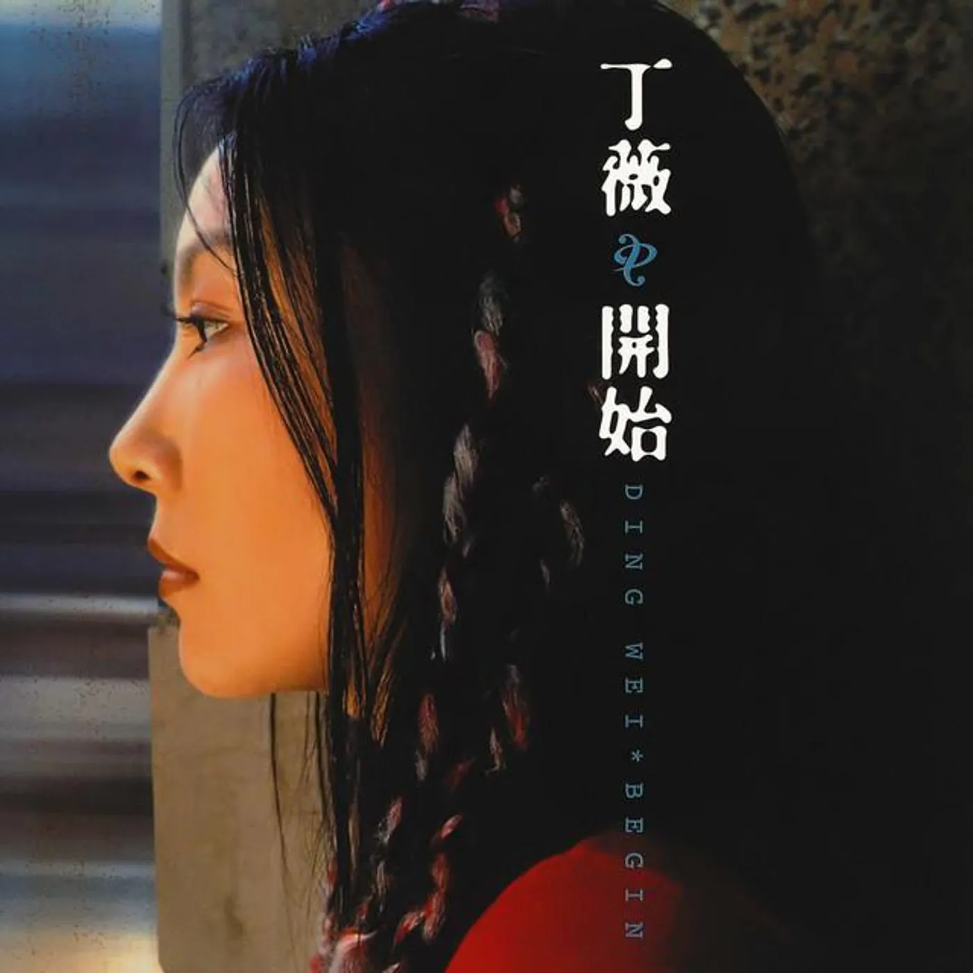 丁薇