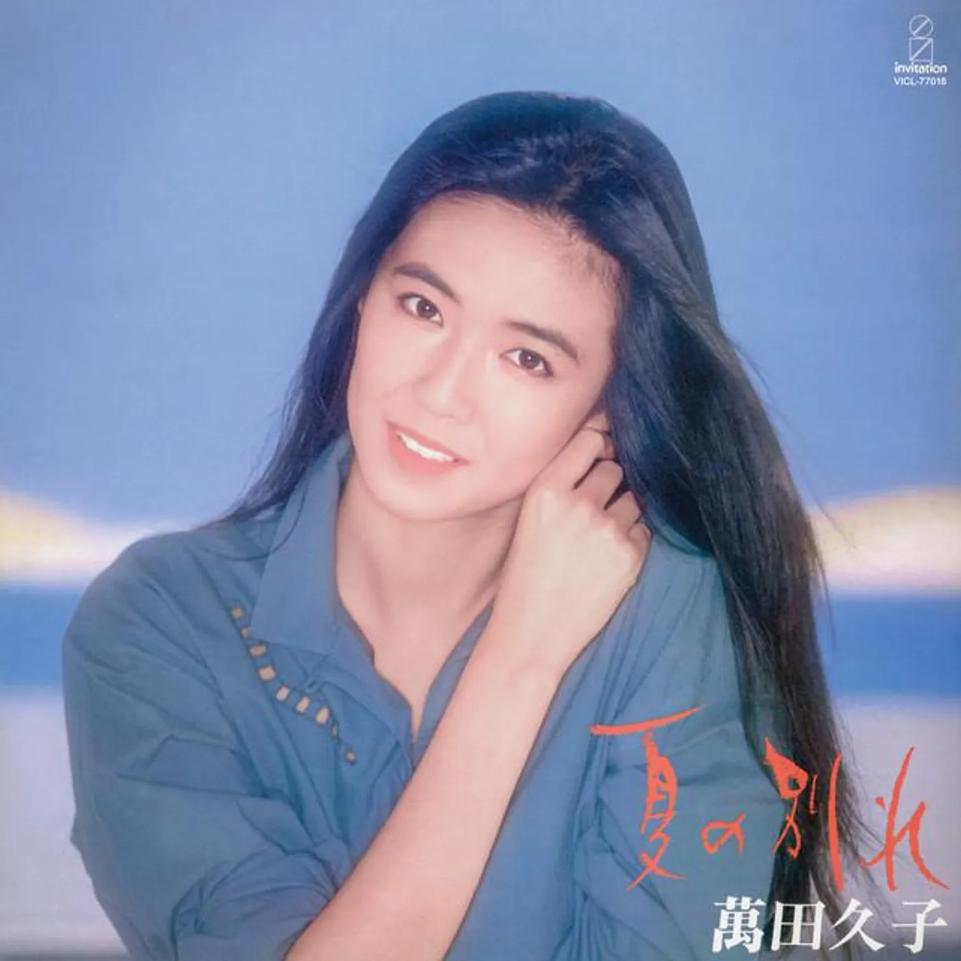 萬田久子