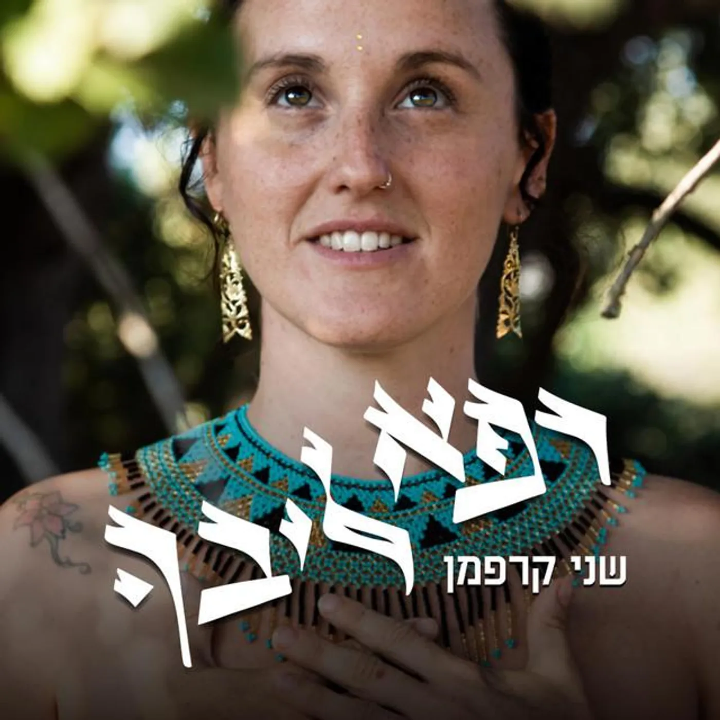 שני קרפמן
