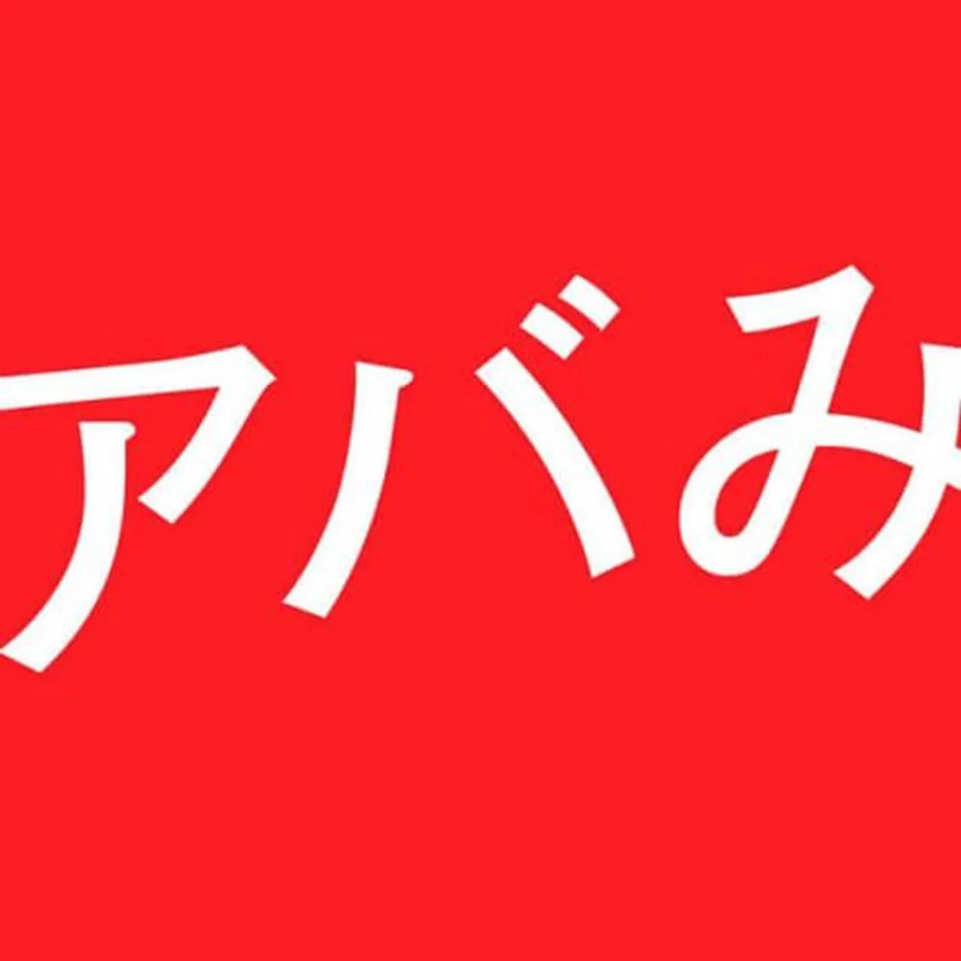 アバンティーズ Brand Page