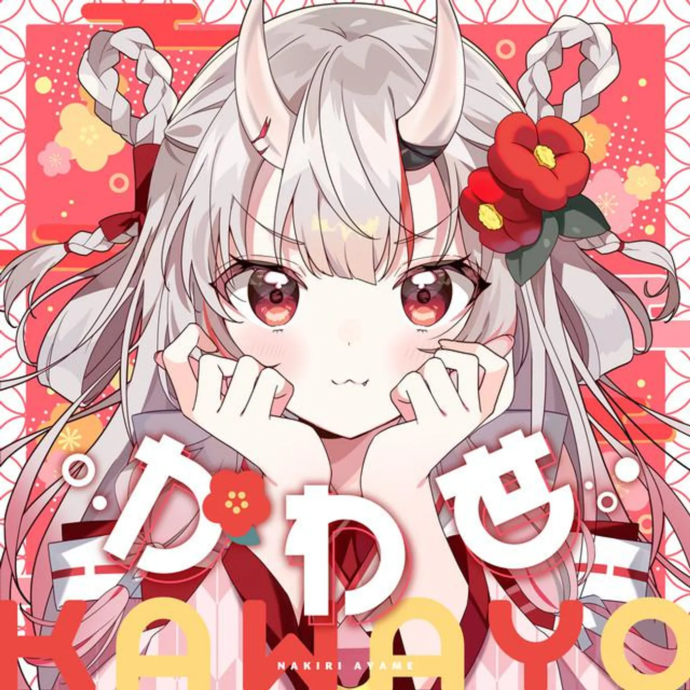 百鬼あやめ