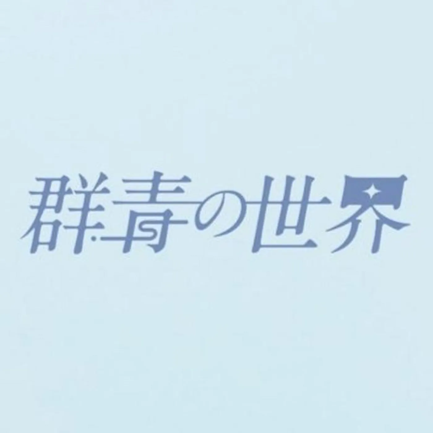 群青の世界