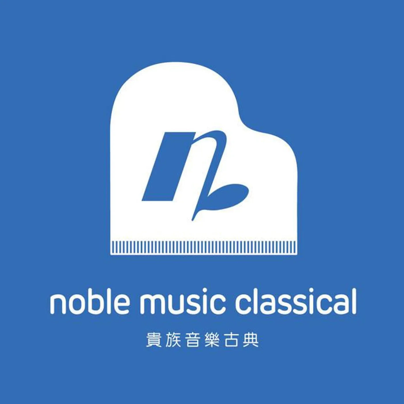 貴族音樂古典
