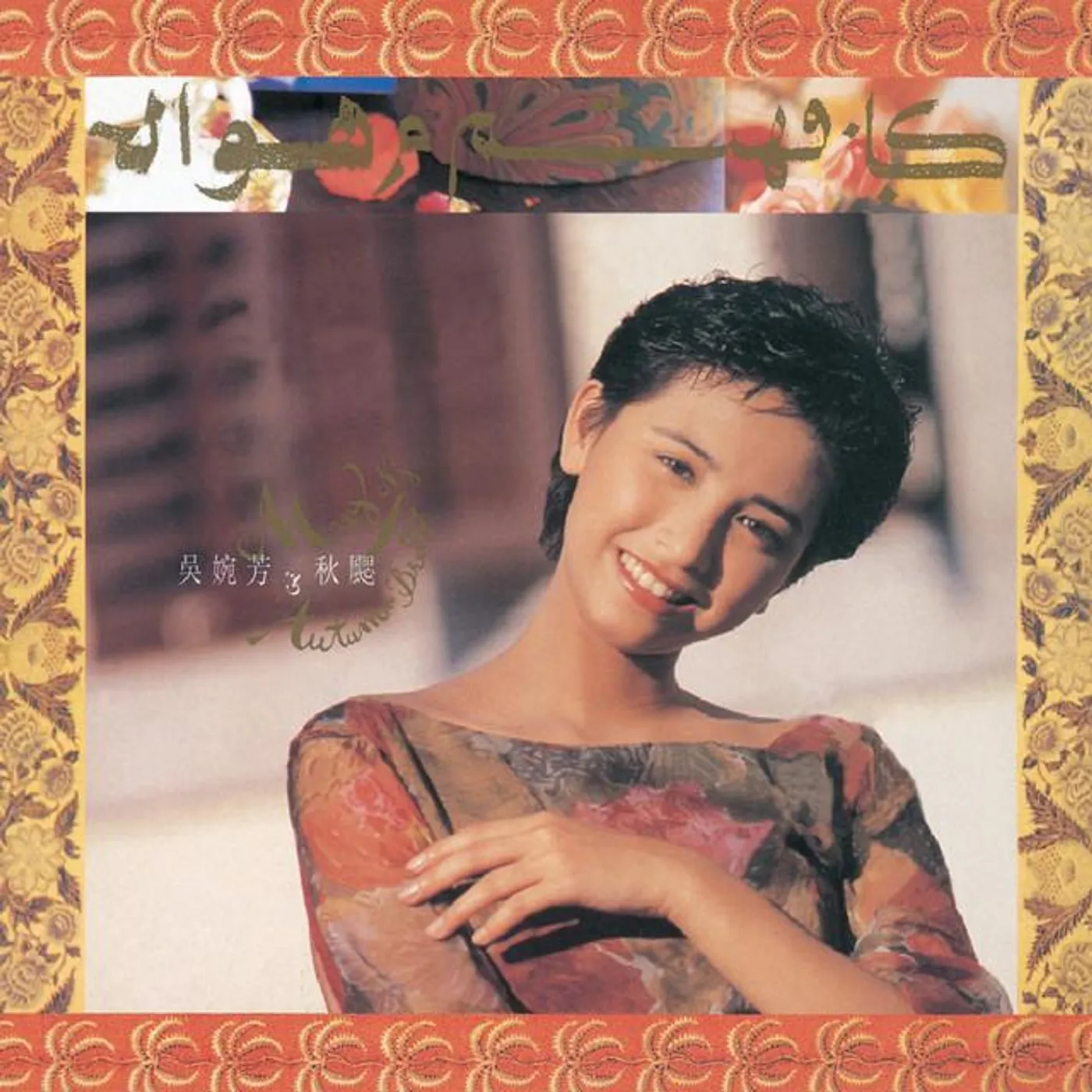 吳婉芳