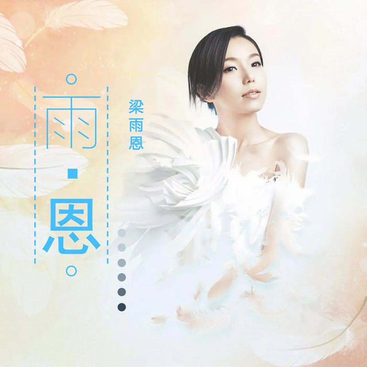 梁雨恩