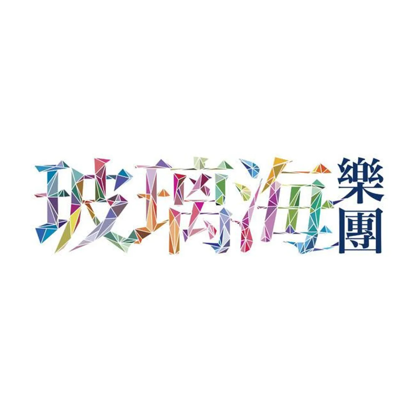 玻璃海樂團