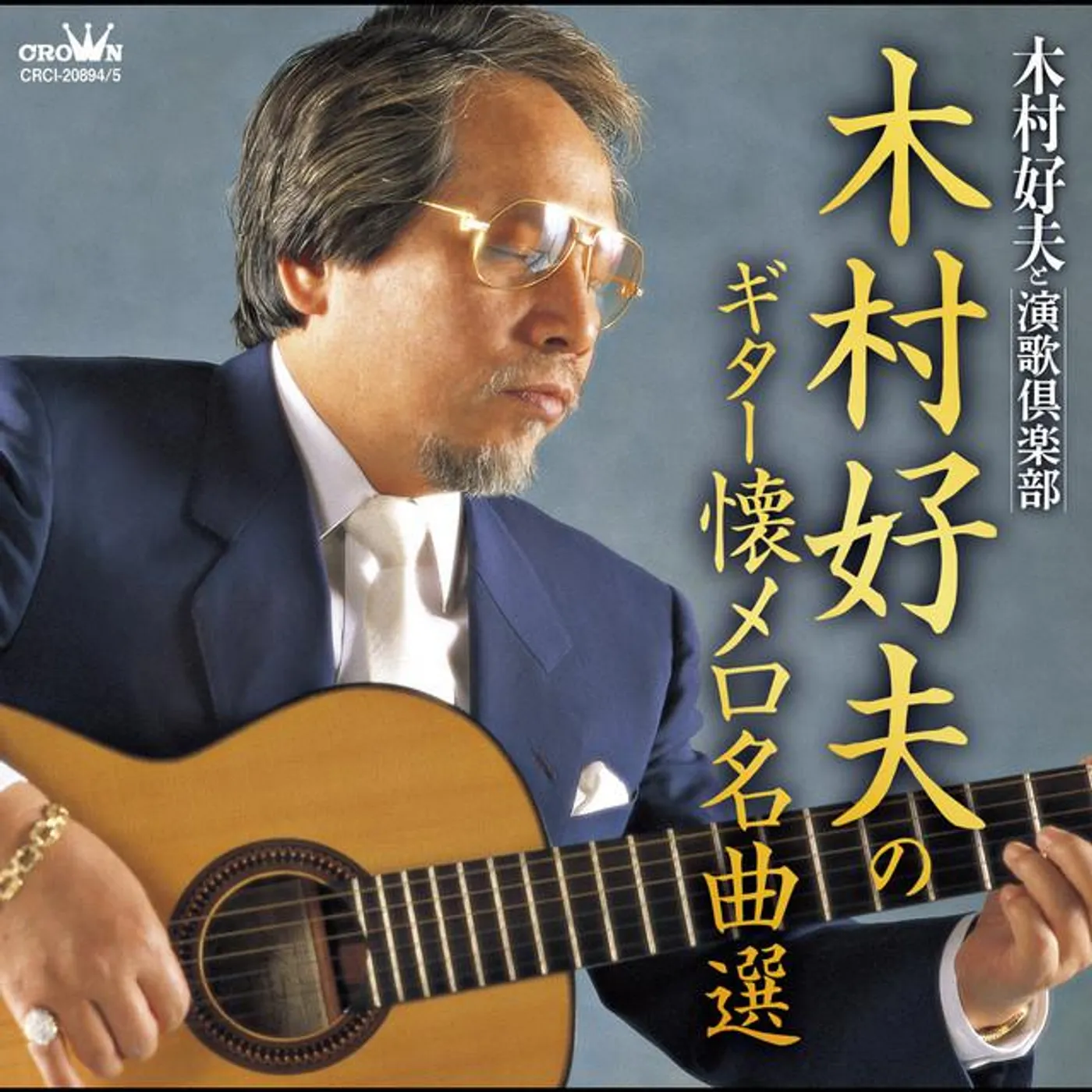 木村好夫と演歌倶楽部 Brand Page