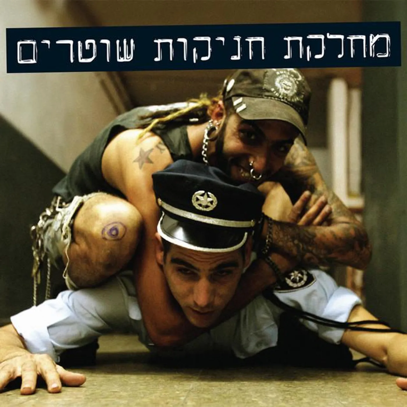 מחלקת חניקות שוטרים Brand Page