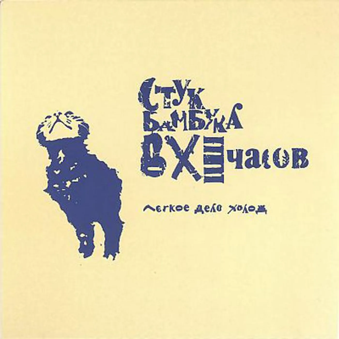 Стук бамбука в XI часов