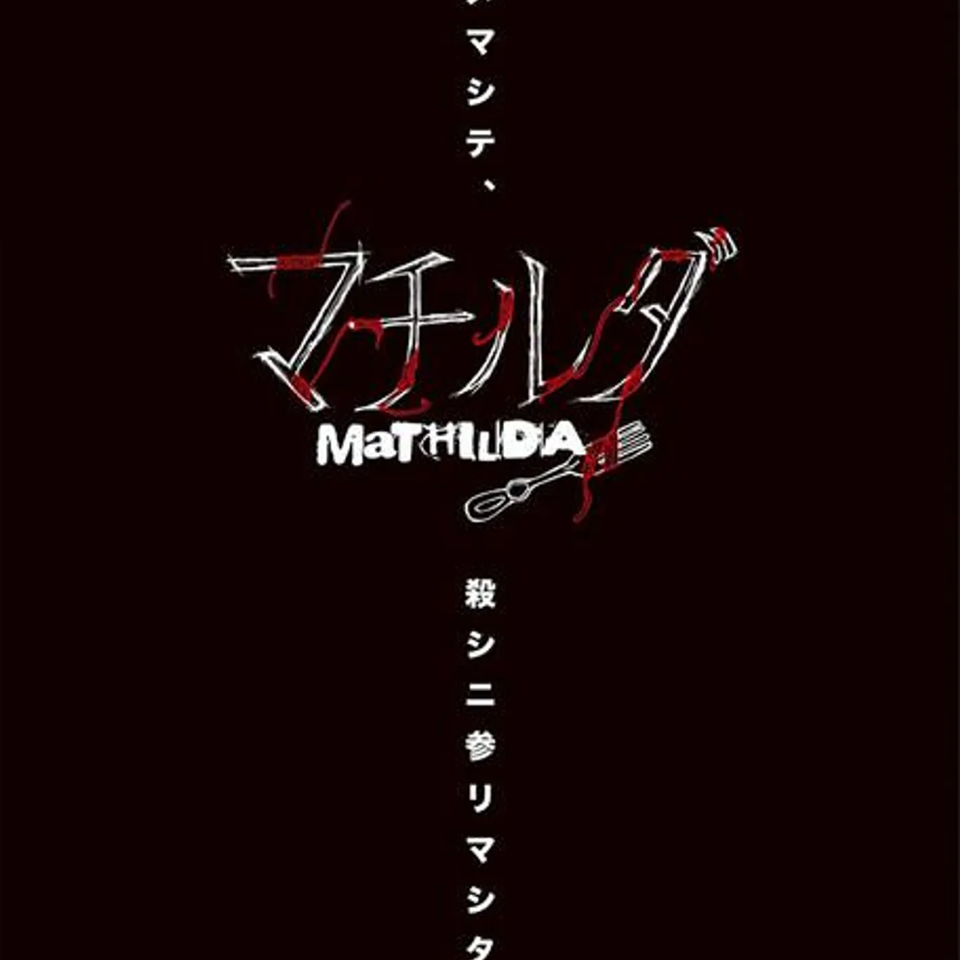 マチルダ Brand Page