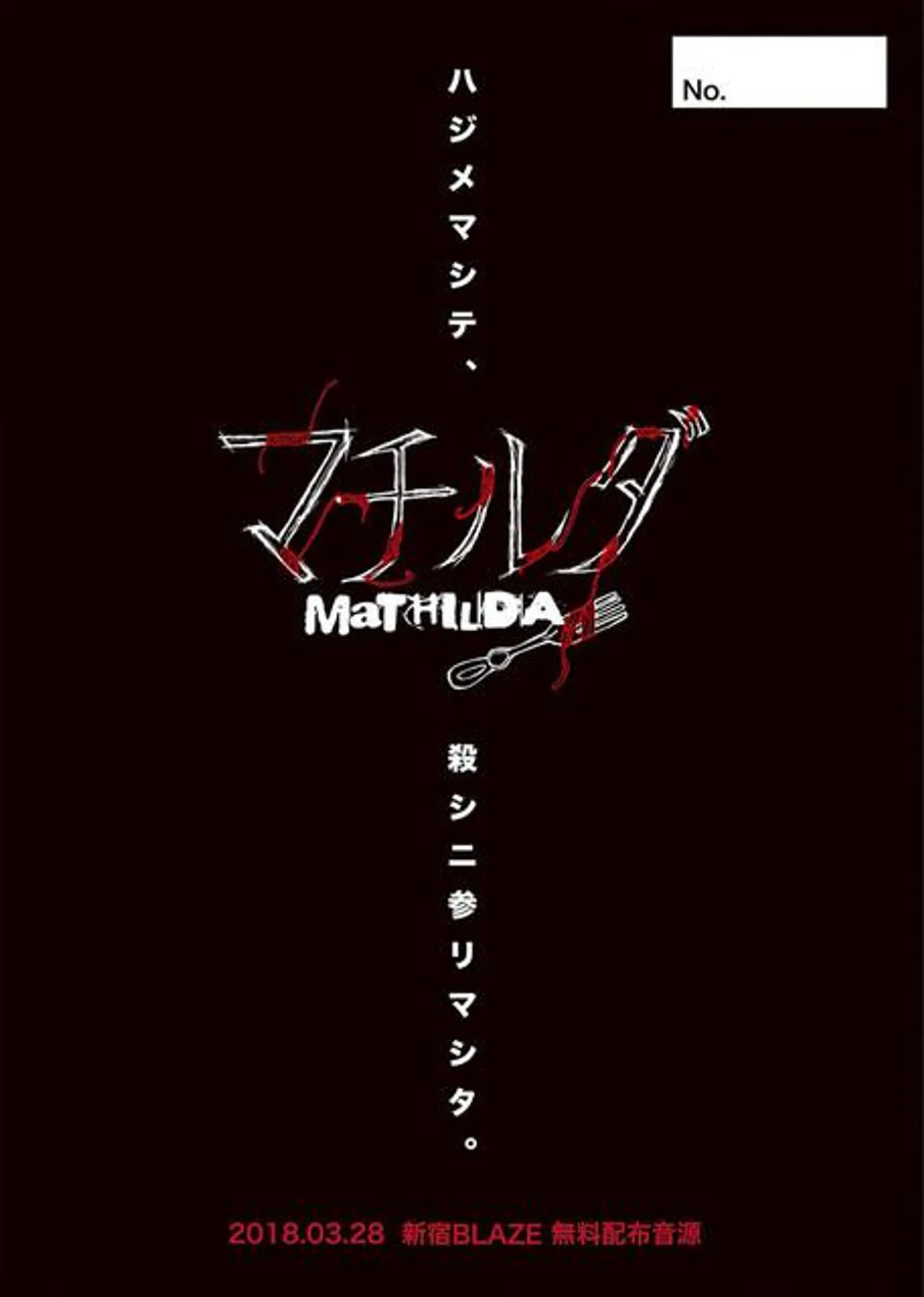 マチルダ
