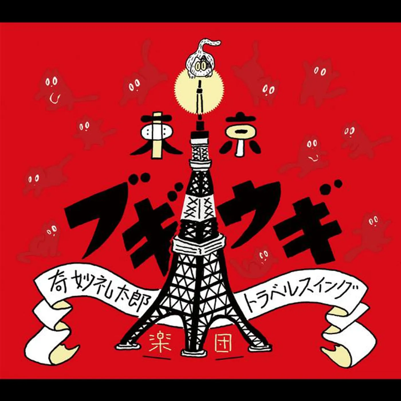 奇妙礼太郎トラベルスイング楽団