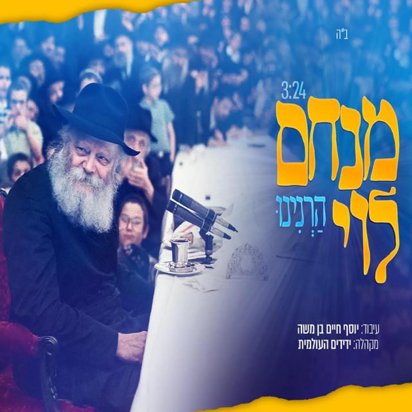 מנחם לוי - Menachem Levy