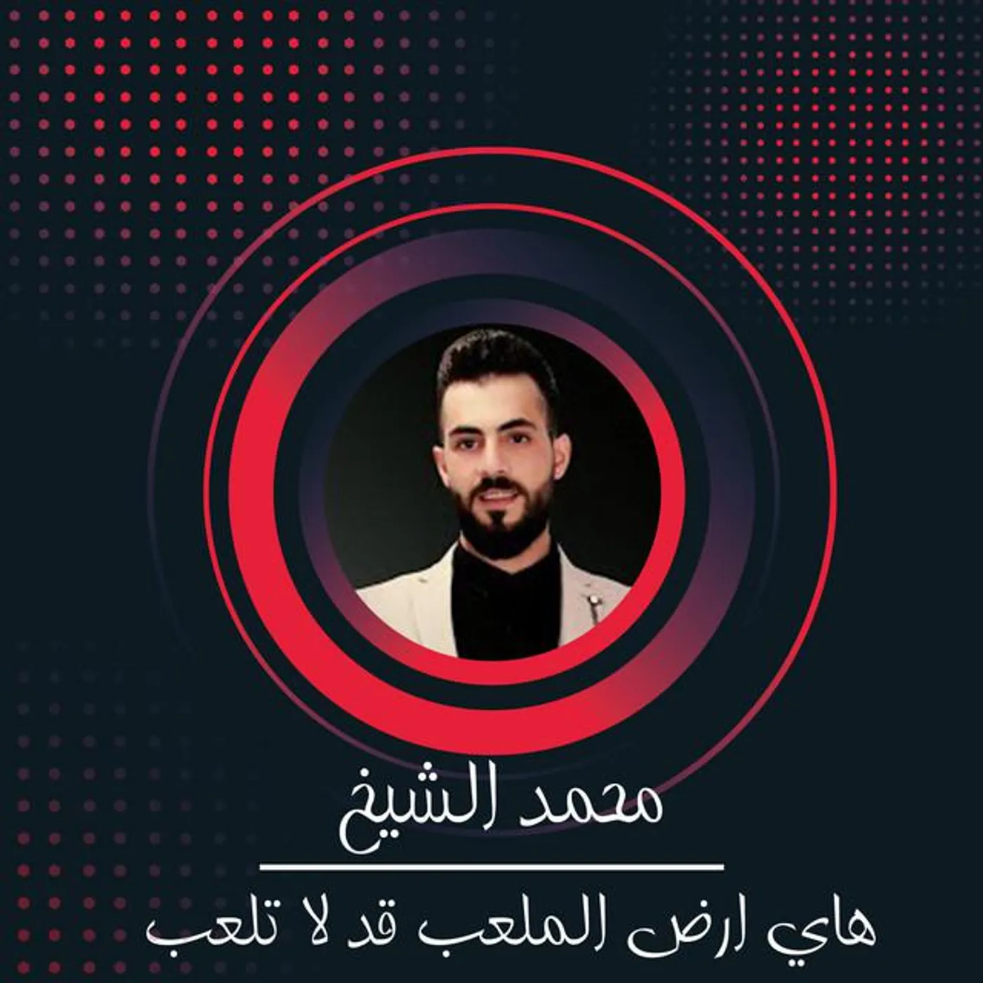 محمد الشيخ