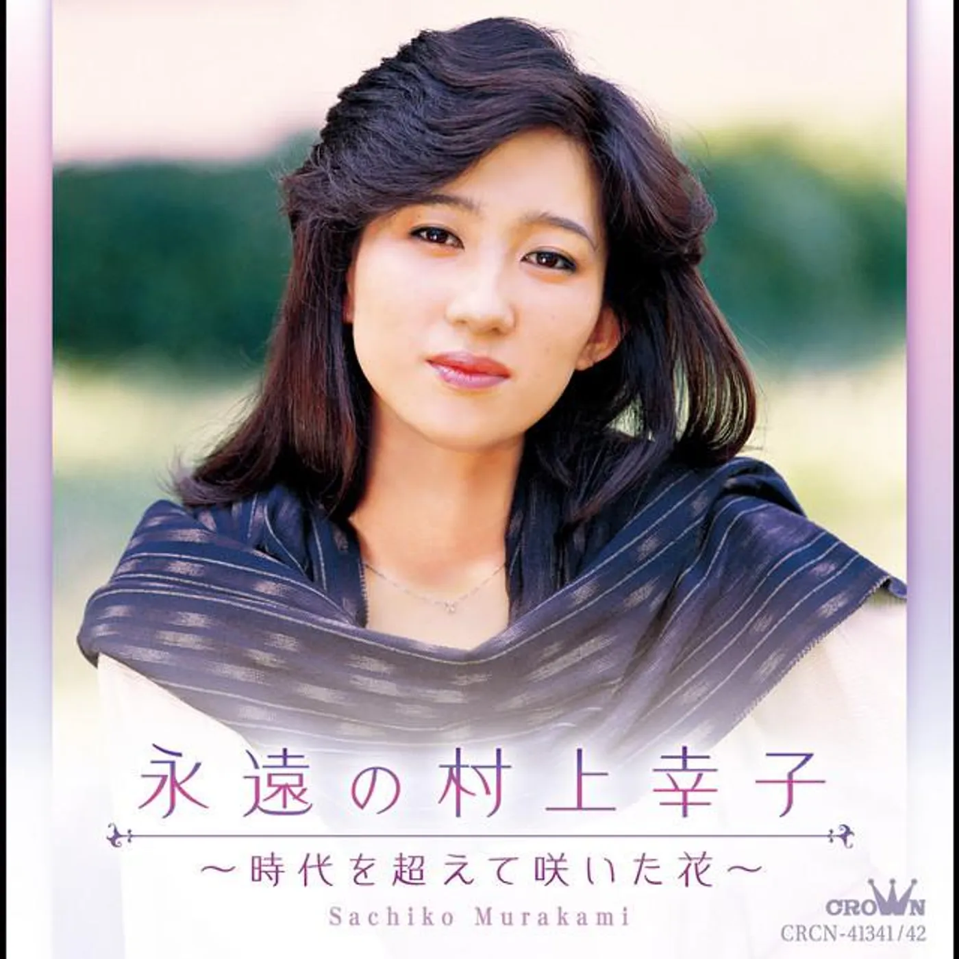 村上幸子
