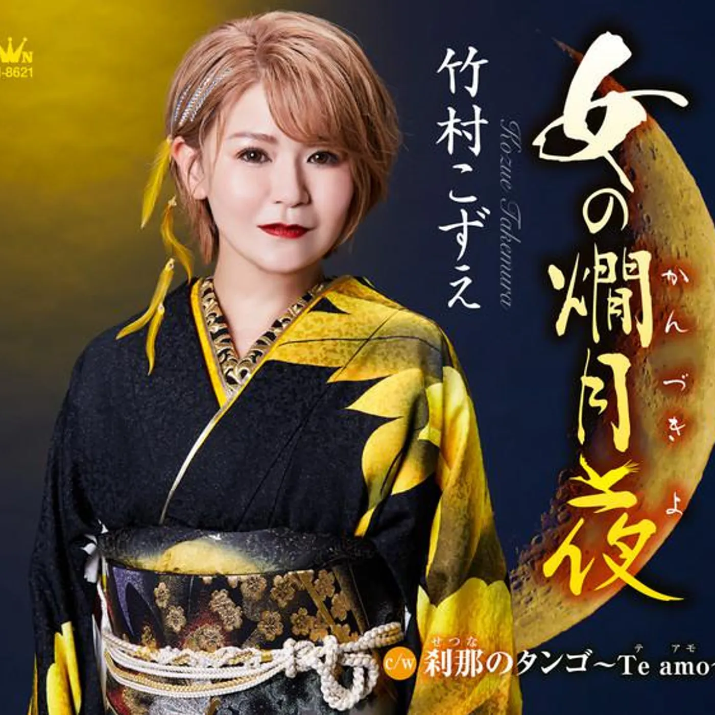 竹村こずえ