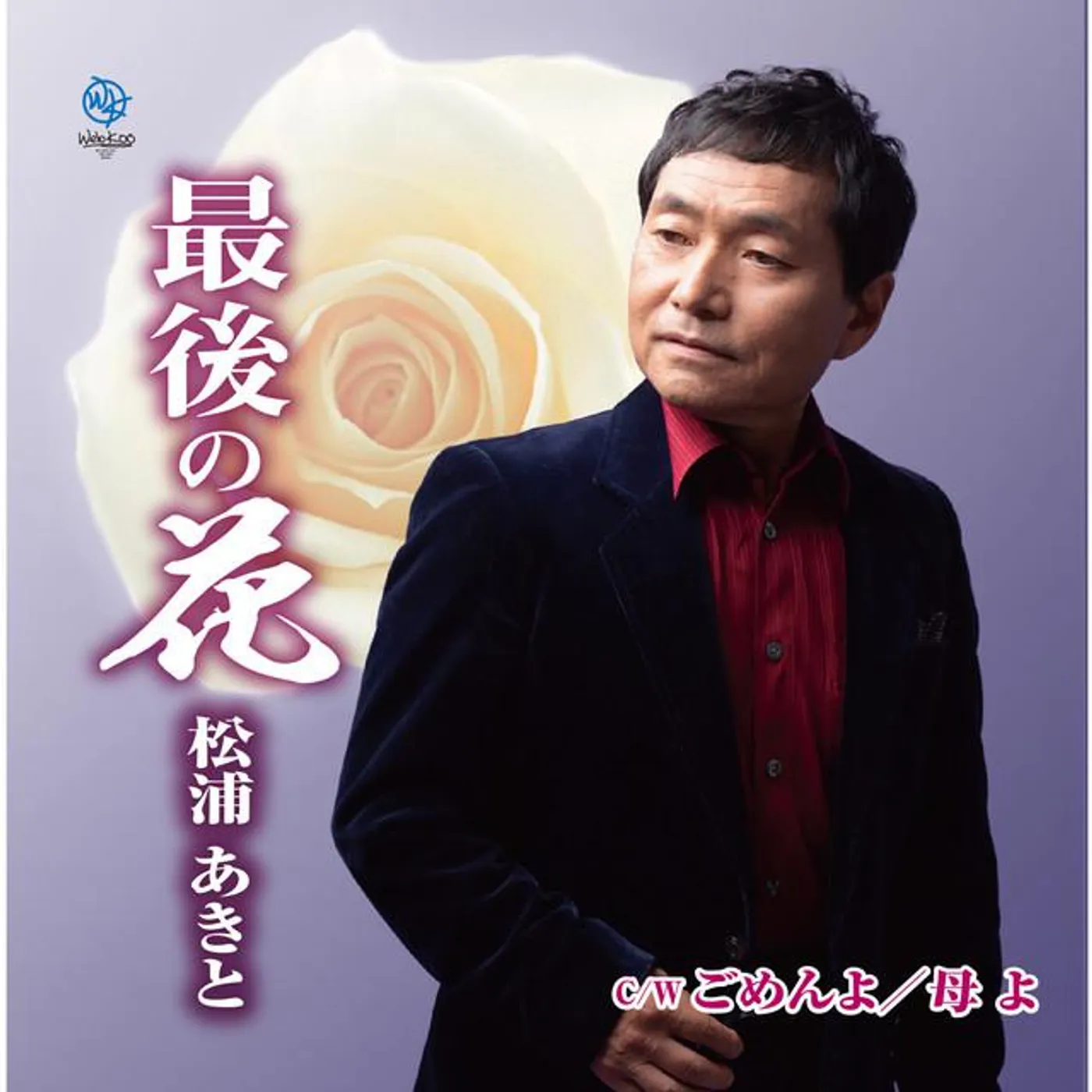 松浦あきと