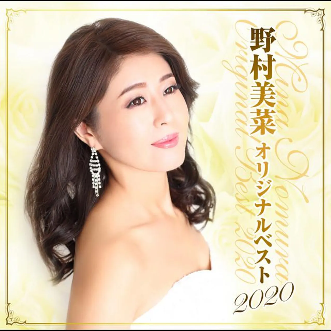 野村美菜