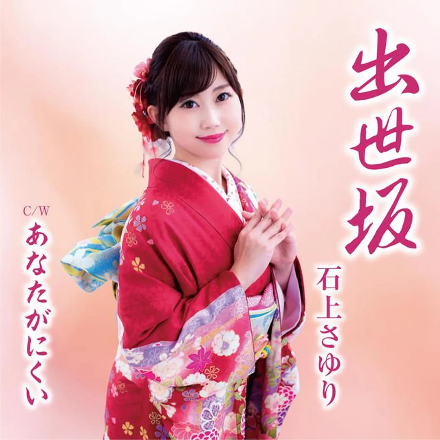 石上さゆり