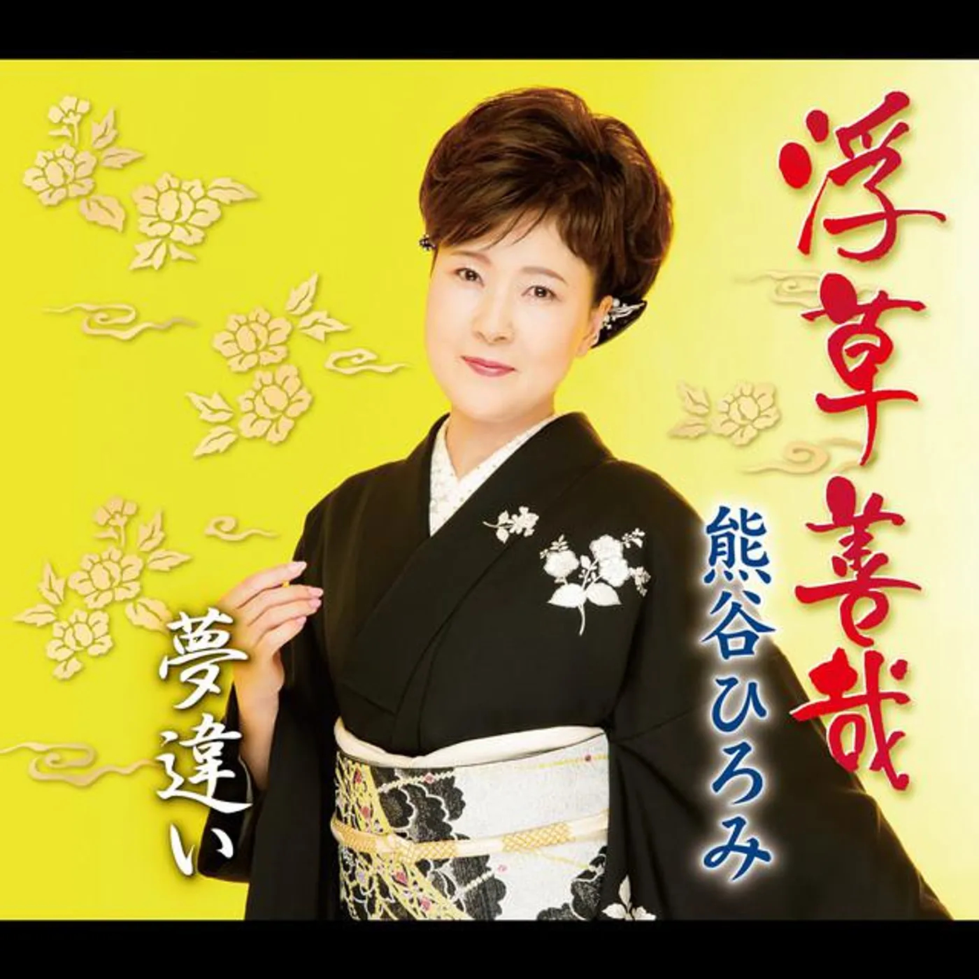 熊谷ひろみ