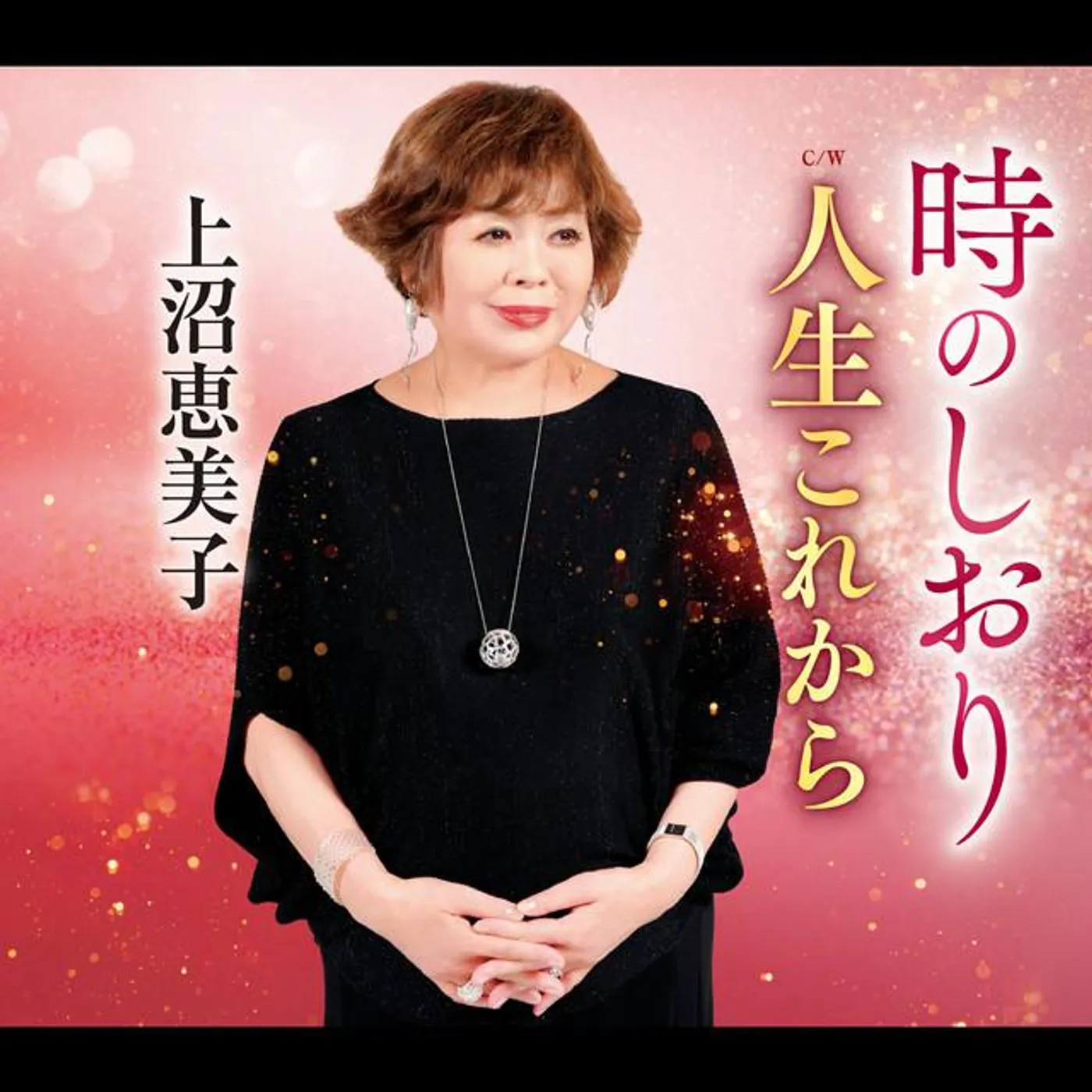 上沼恵美子