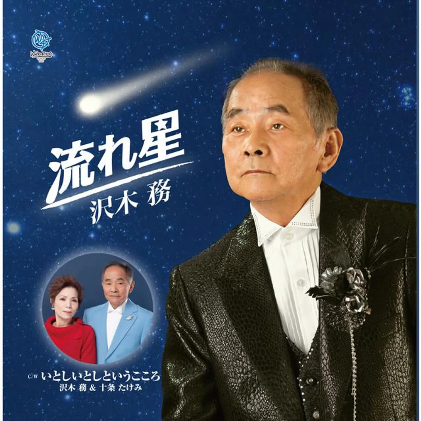 沢木務