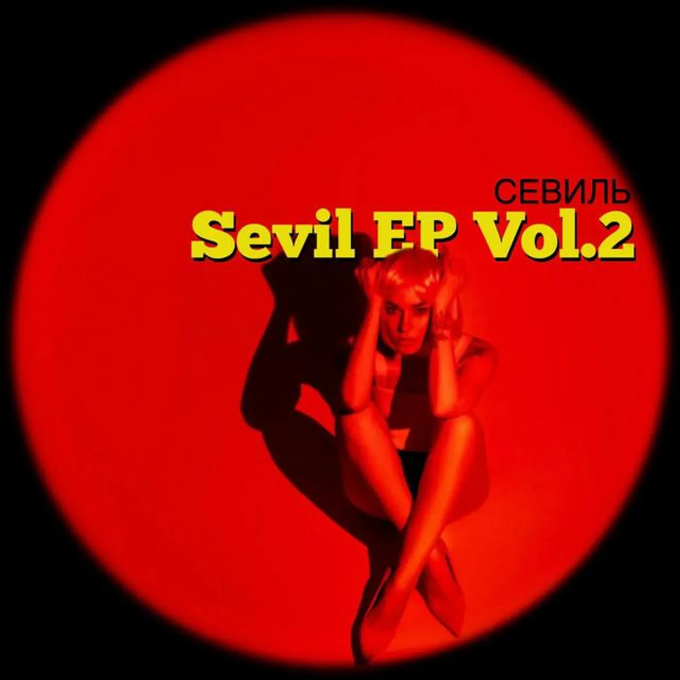 Севиль