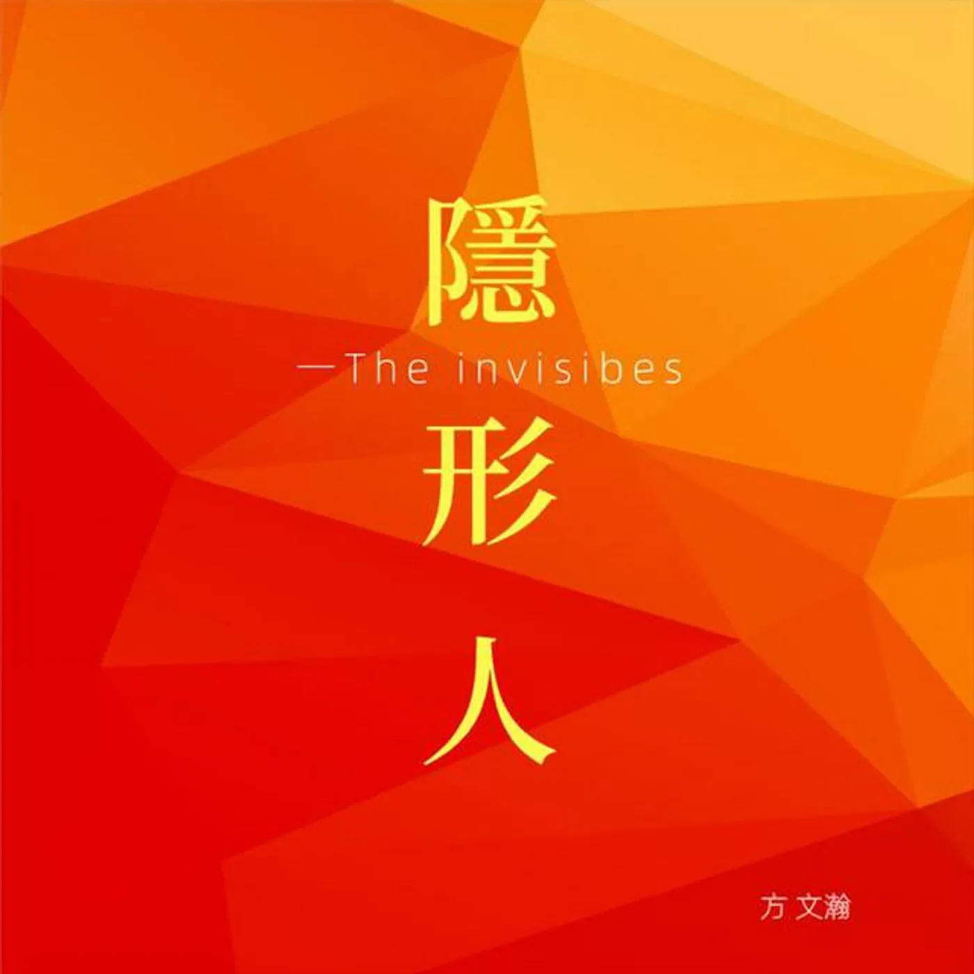 方文瀚