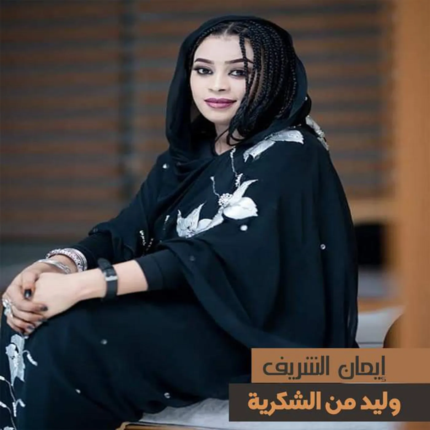ايمان الشريف
