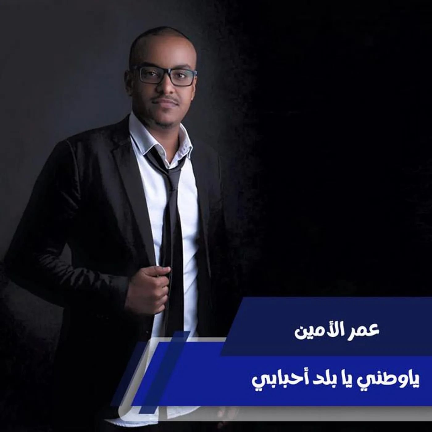 عمر الأمين