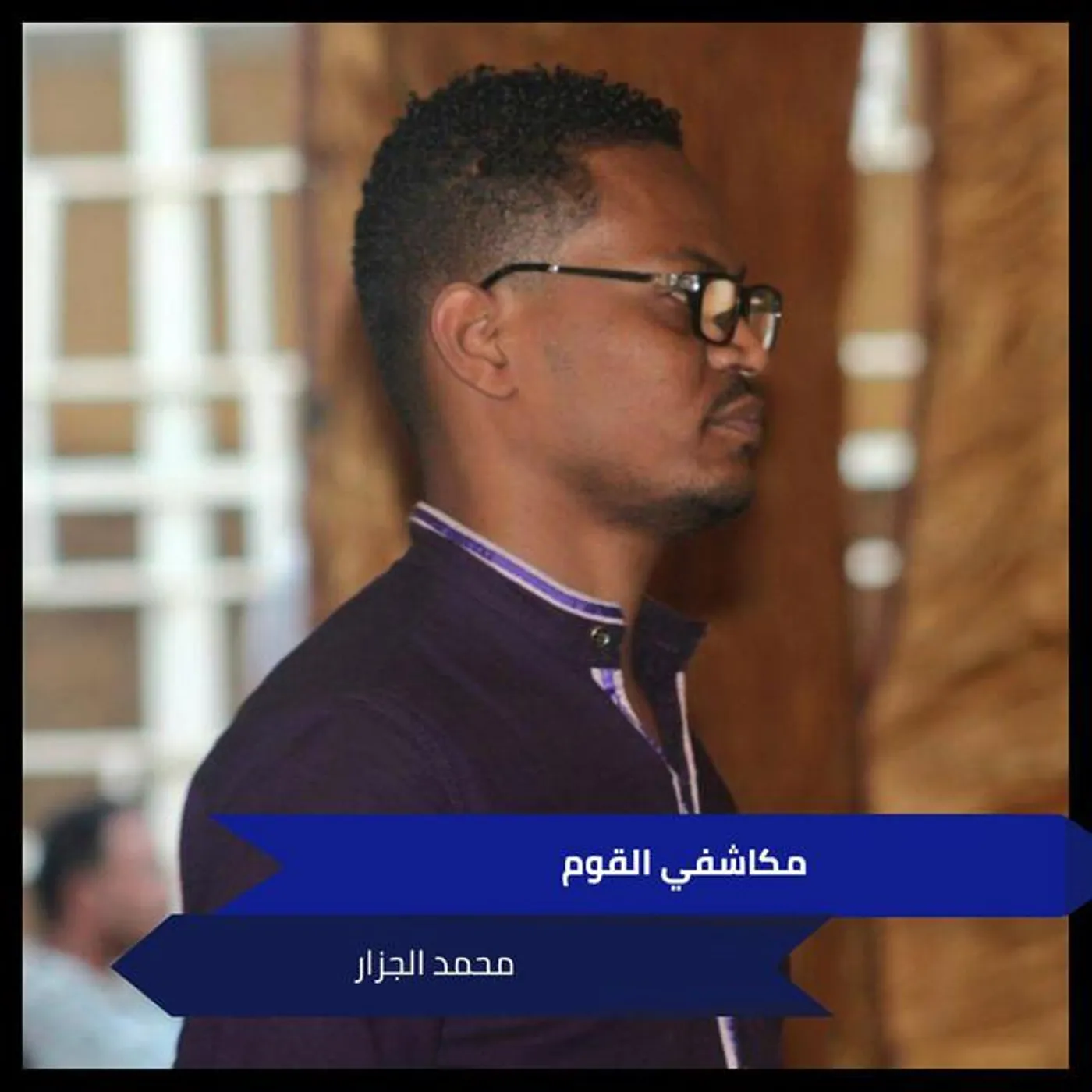 محمد الجزار