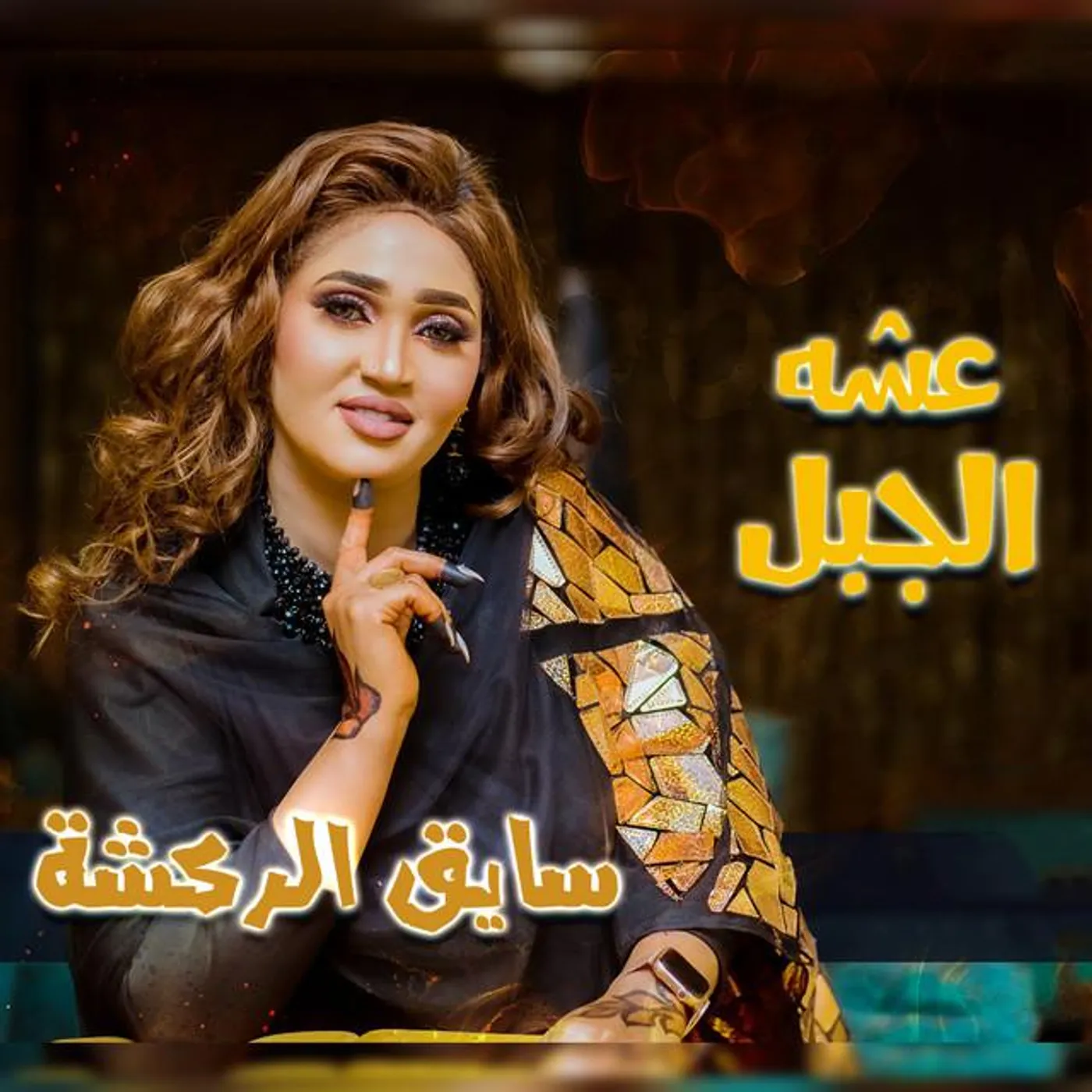 عشه الجبل