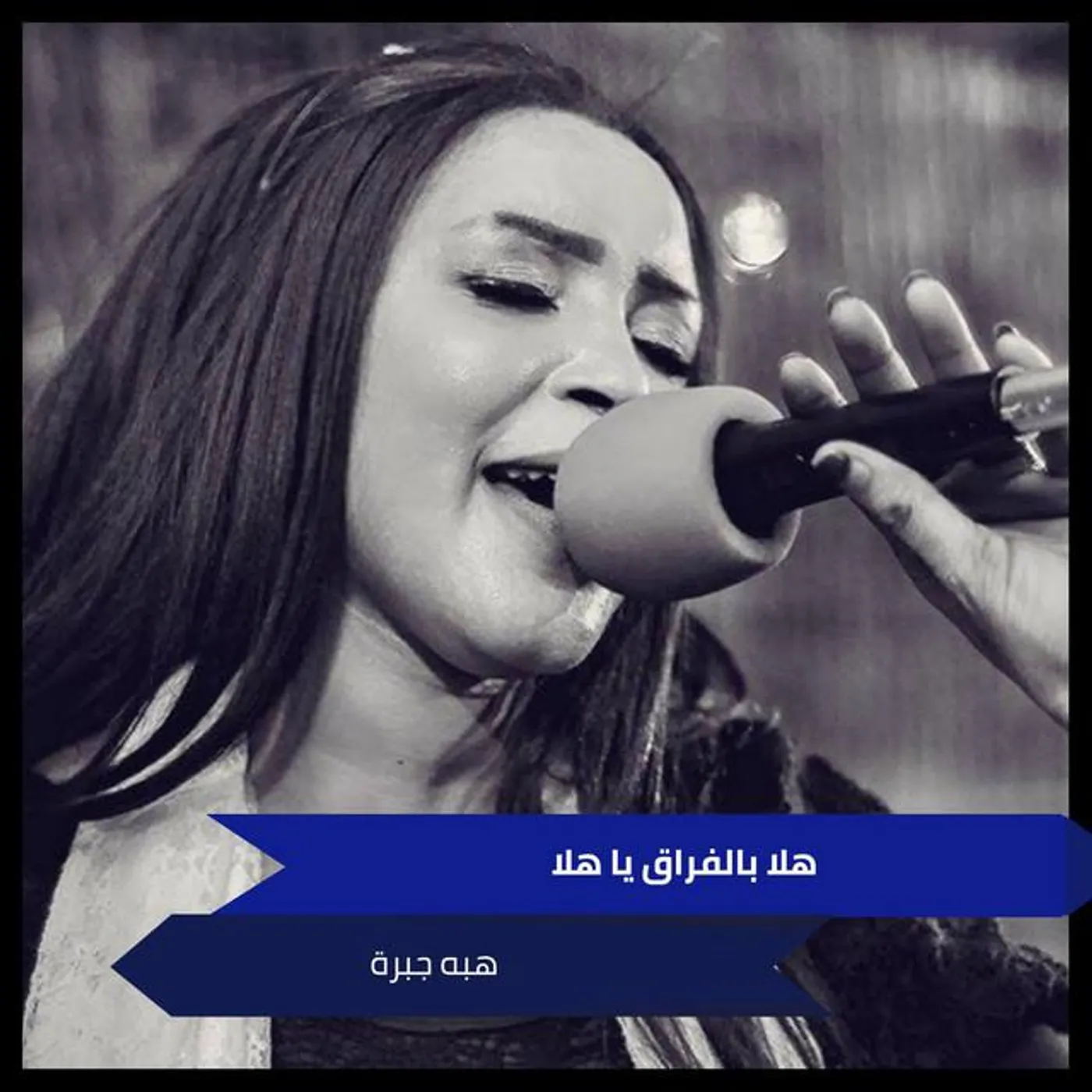 هبه جبرة