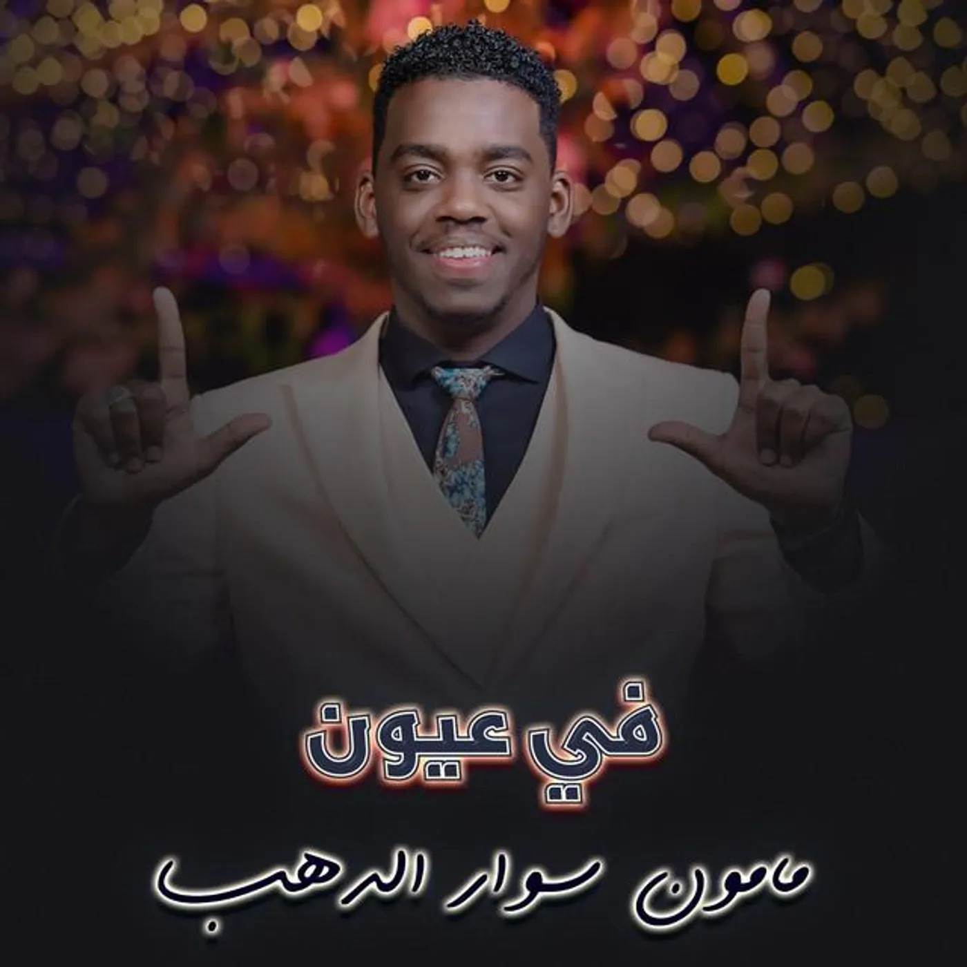 مامون سوار الدهب