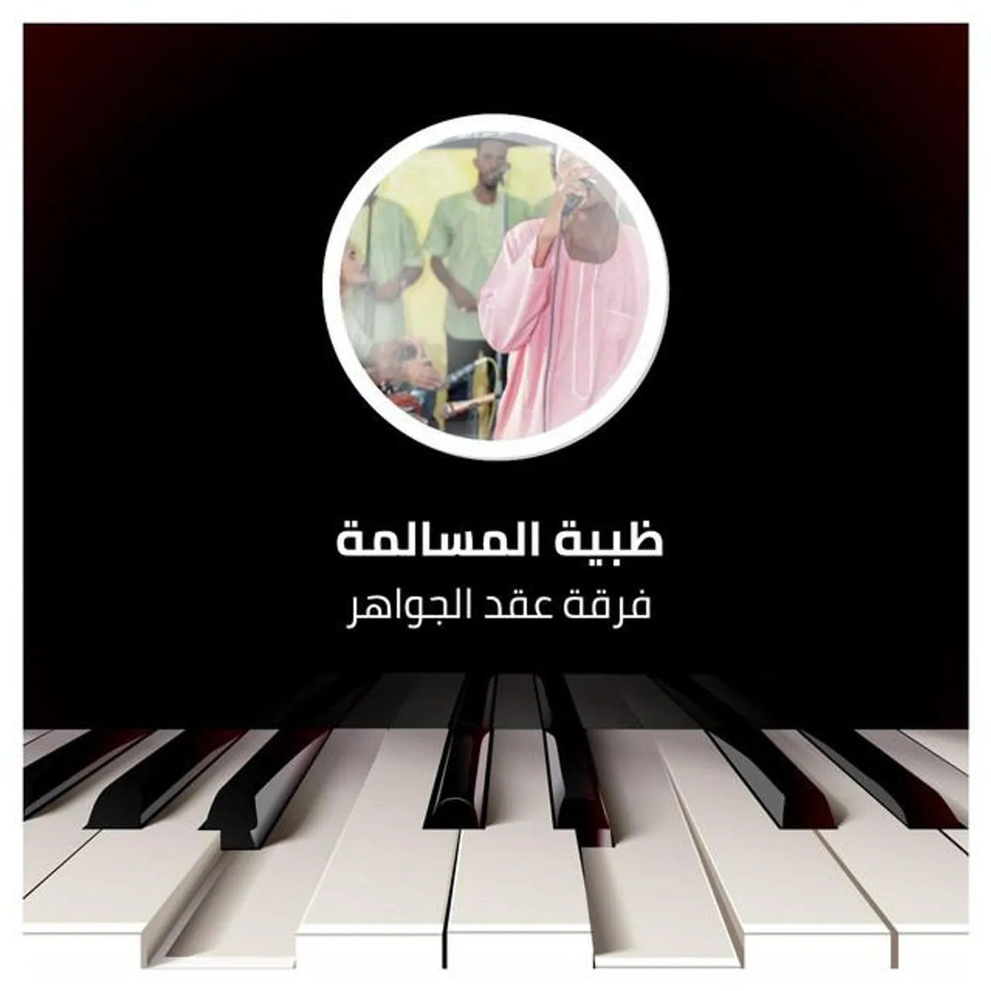 فرقة عقد الجواهر